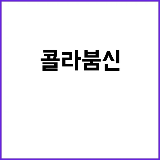 콜라붐신