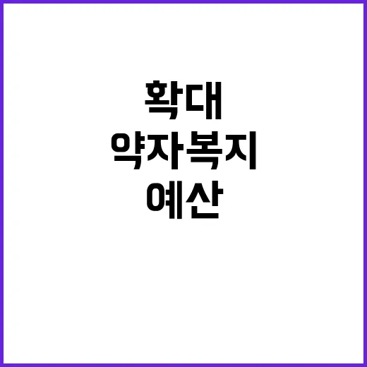 “약자복지 예산 사…