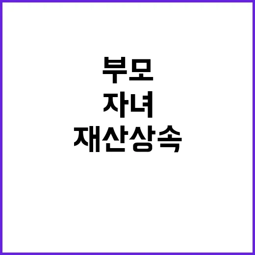 구하라법 통과 자녀…