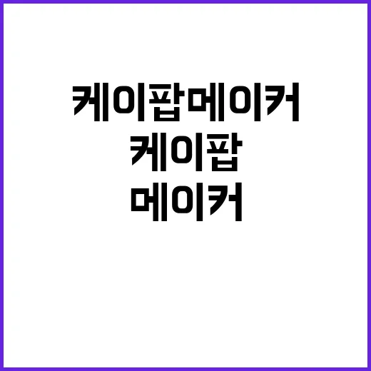 케이팝 메이커