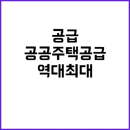 공공주택 공급 역대 최대 25만 2000호 발표!