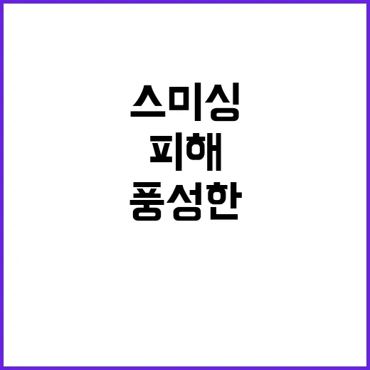 스미싱 피해 방지 …