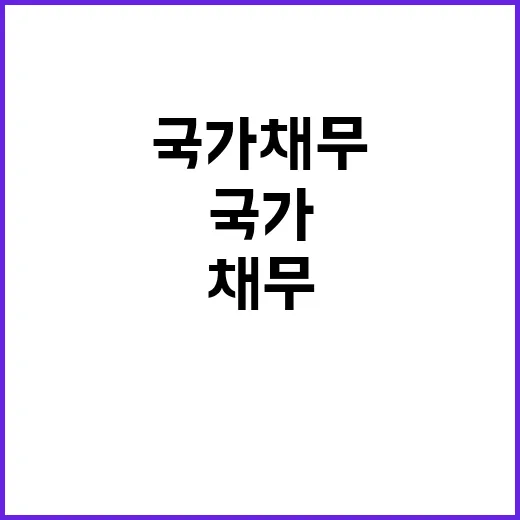 국가채무 안정적 관…