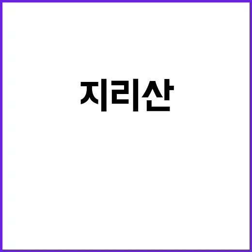 지리산 드라마 촬영…