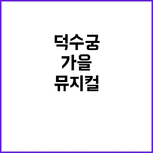 가을 뮤지컬 덕수궁…