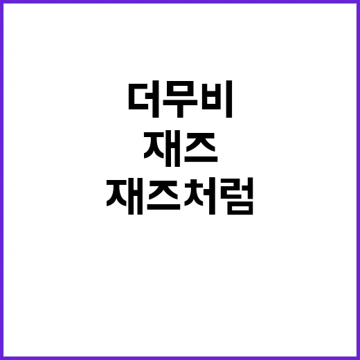 재즈처럼 더 무비