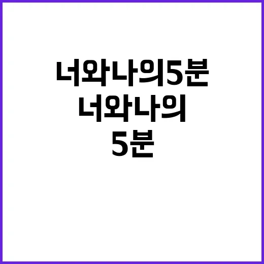 너와 나의 5분