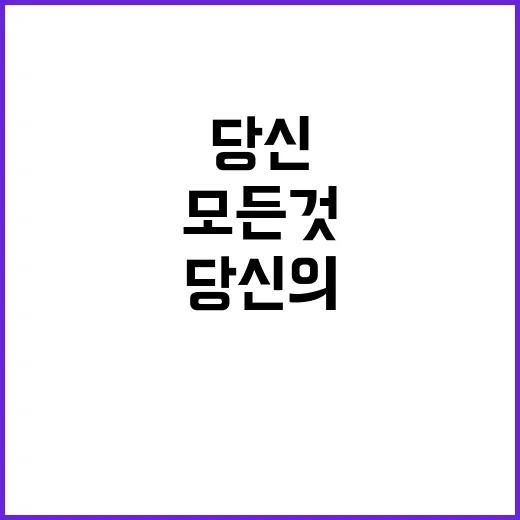 당신의 모든 것