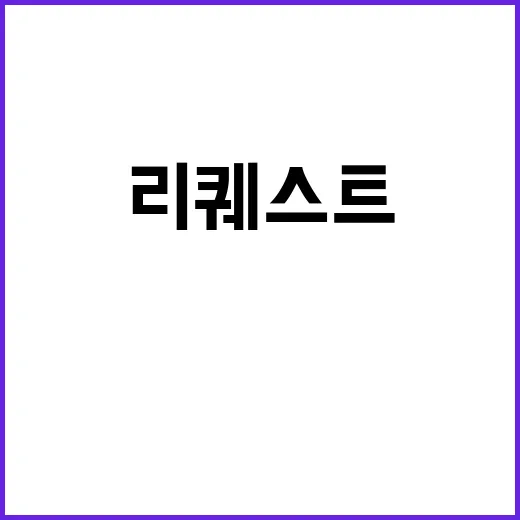 리퀘스트 영화 평론…