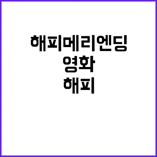 해피메리엔딩 영화 …