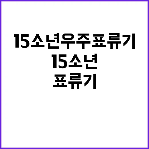 15소년 우주 표류기