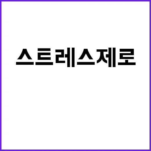 스트레스 제로