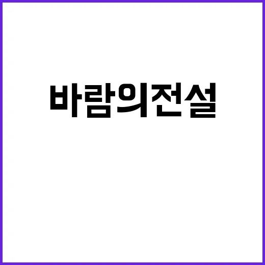 바람의 전설