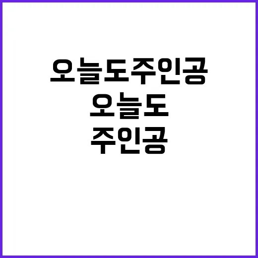 오늘도 주인공 희망…