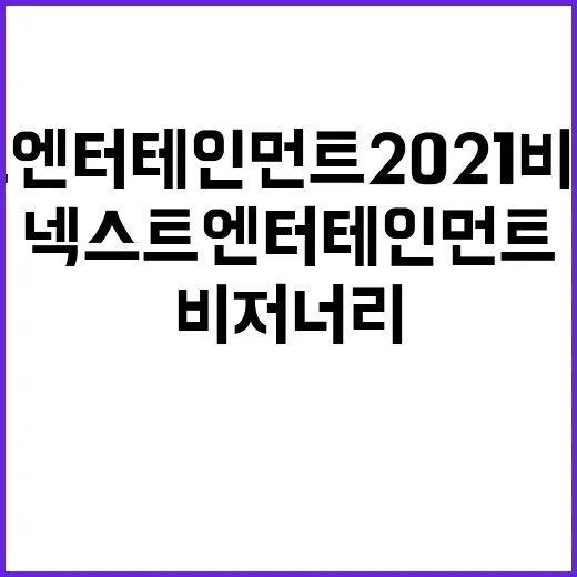 넥스트 엔터테인먼트 2021 비저너리