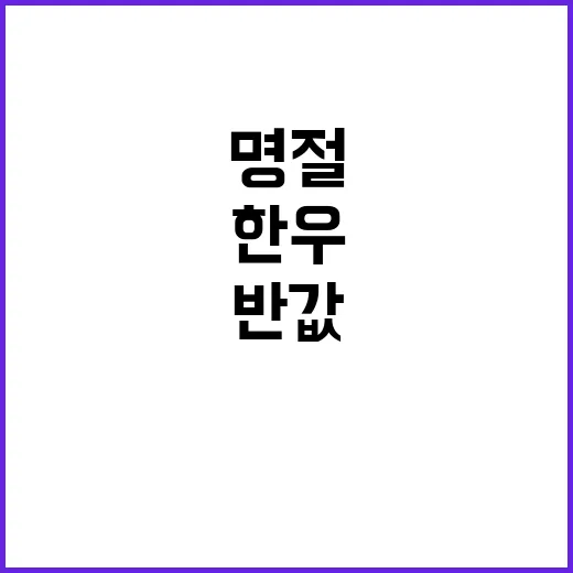 한우 세일! 반값에…