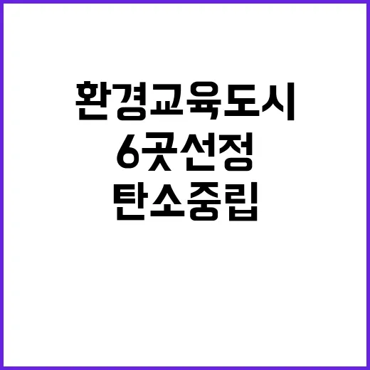 환경교육도시 충북 등 6곳 선정으로 탄소중립 기여!