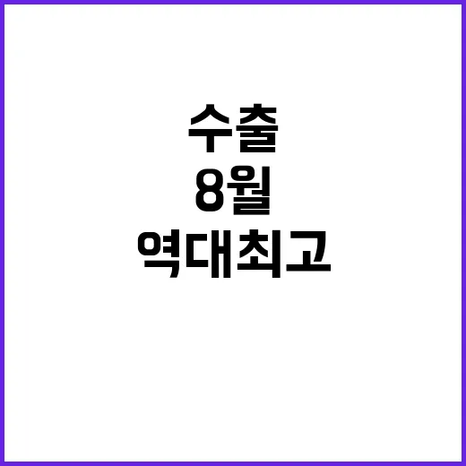 8월 수출 역대 최고 모두가 놀란 이유!