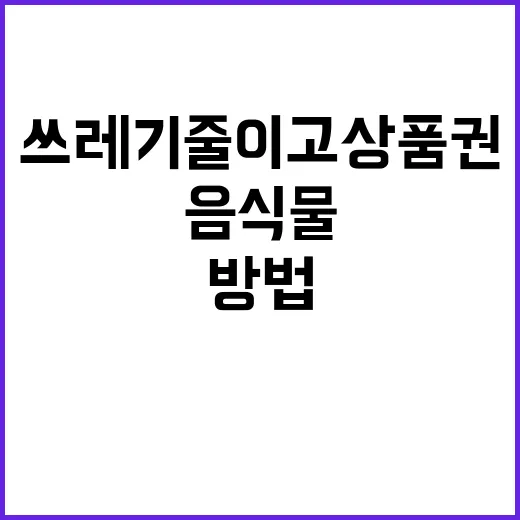 음식물 쓰레기 줄이고 상품권 받는 방법 공개!