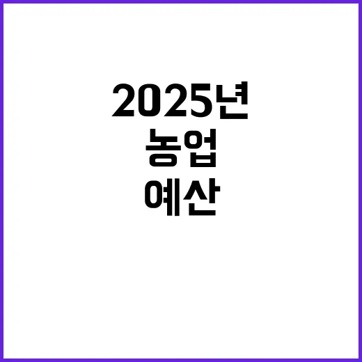 스마트농업 2025년 예산 1조 1052억 원 결정!