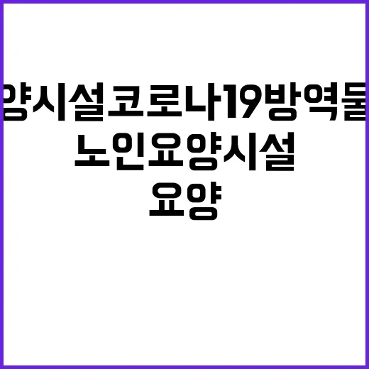 복지부 노인요양시설 코로나19 방역물품 지원 발표!