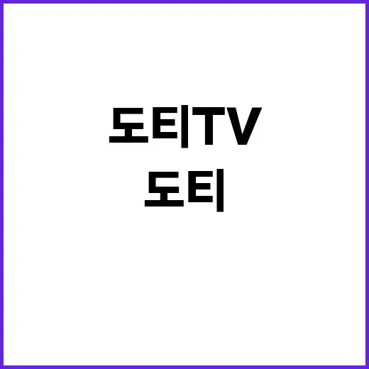 도티TV