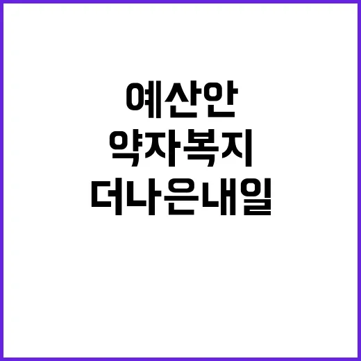 예산안 더 나은 내…