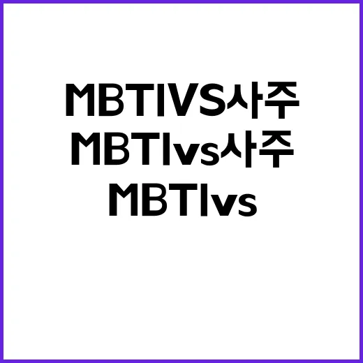 MBTI vs 사주…