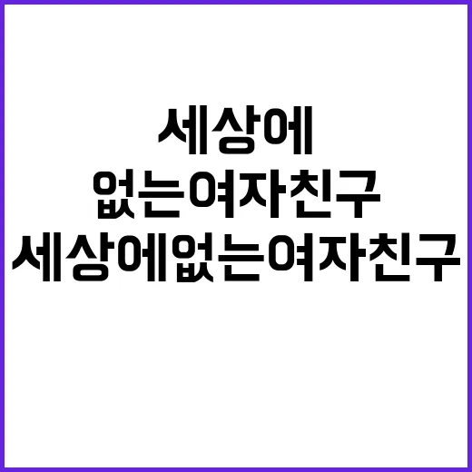 세상에 없는 여자친…