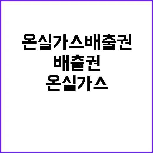 온실가스 배출권 금융사 참여로 시장 확장!