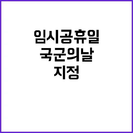 국군의 날 임시공휴…