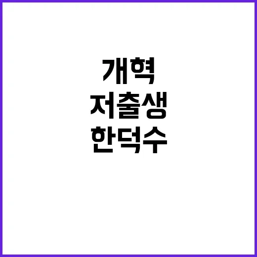 저출생 대응 한덕수…