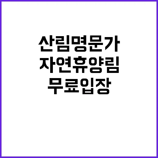 산림명문가 무료 입…