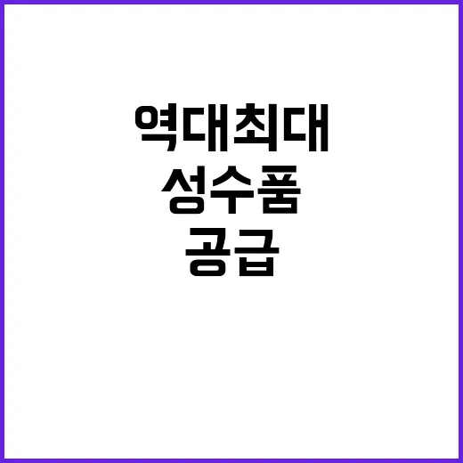 추석 성수품 역대 최대 공급으로 가격안정 예상!