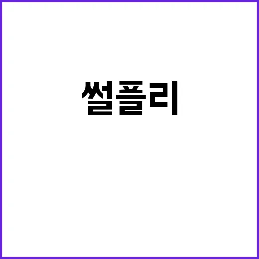 썰플리 인기 영상 …