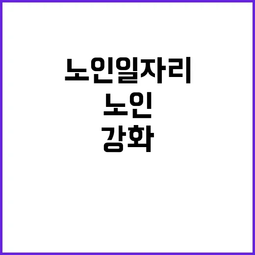 “노인일자리 선발 …