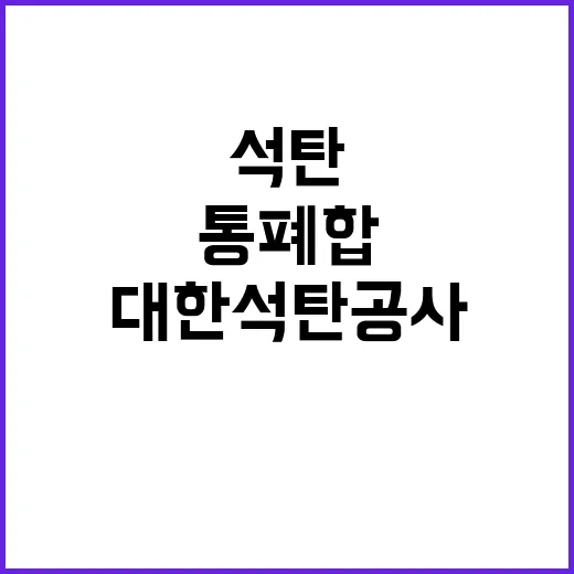 산업부 “대한석탄공…