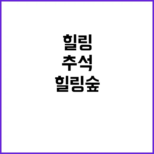 “힐링 숲 추석에 …