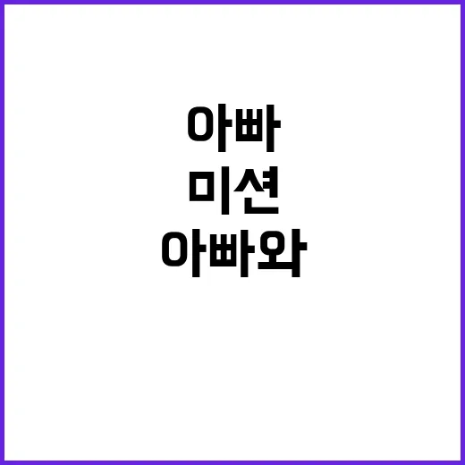 미션 아빠와 자녀 …