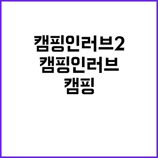 캠핑 인 러브2 예…