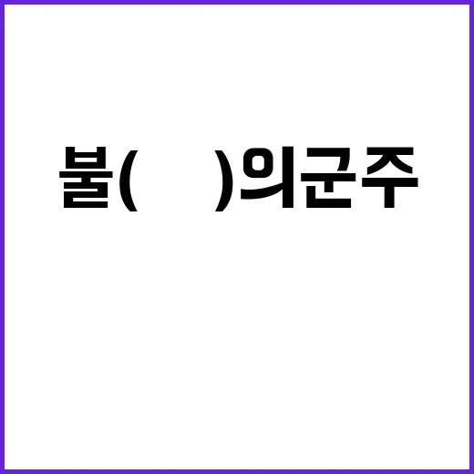 불(佛)의 군주 이…