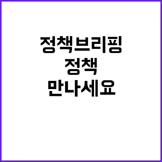 정책브리핑 새 시선으로 정책을 만나세요!