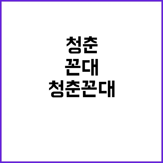 청춘꼰대 출연진 인…