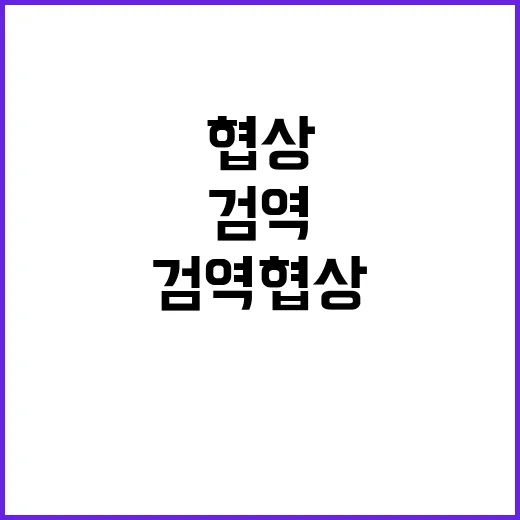 농산물 검역협상 과학적 증거와 기준으로 진행!