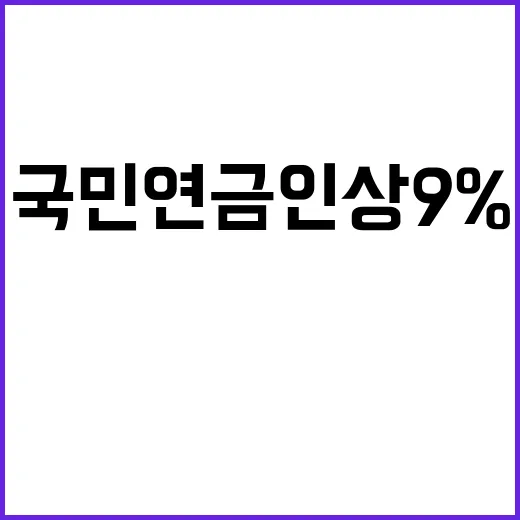 국민연금 인상 9%…