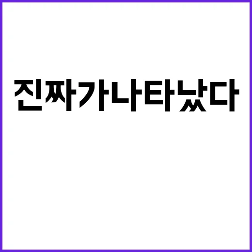 진짜가 나타났다! …