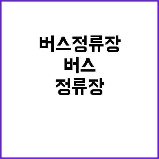 버스, 정류장