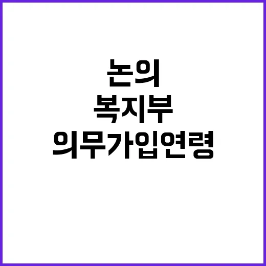 복지부의 의무가입 …