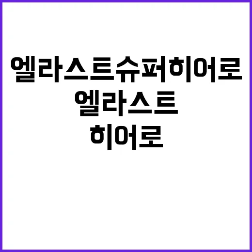 엘라스트 슈퍼히어로