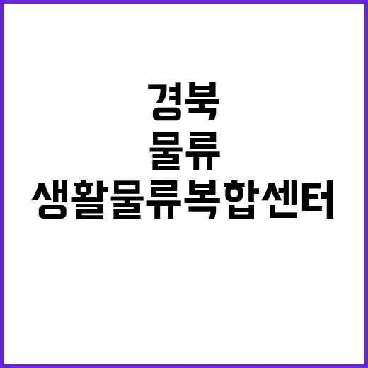 생활물류복합센터 경북 김천 주차장에 최초 준공!